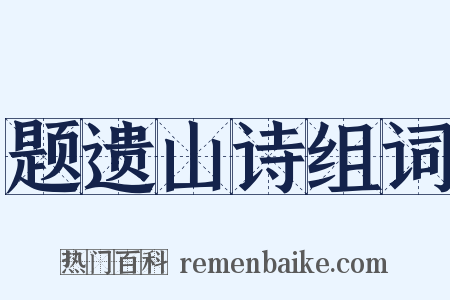 题遗山诗组词是什么意思的图片